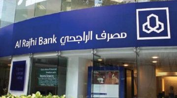 أوقات عمل بنك الراجحي في المملكة العربية السعودية في شهر رمضان المبارك 2024
