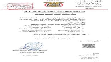 محافظ سقطرى يصدر قرار بتشكيل المجلس الصحي في المحافظة