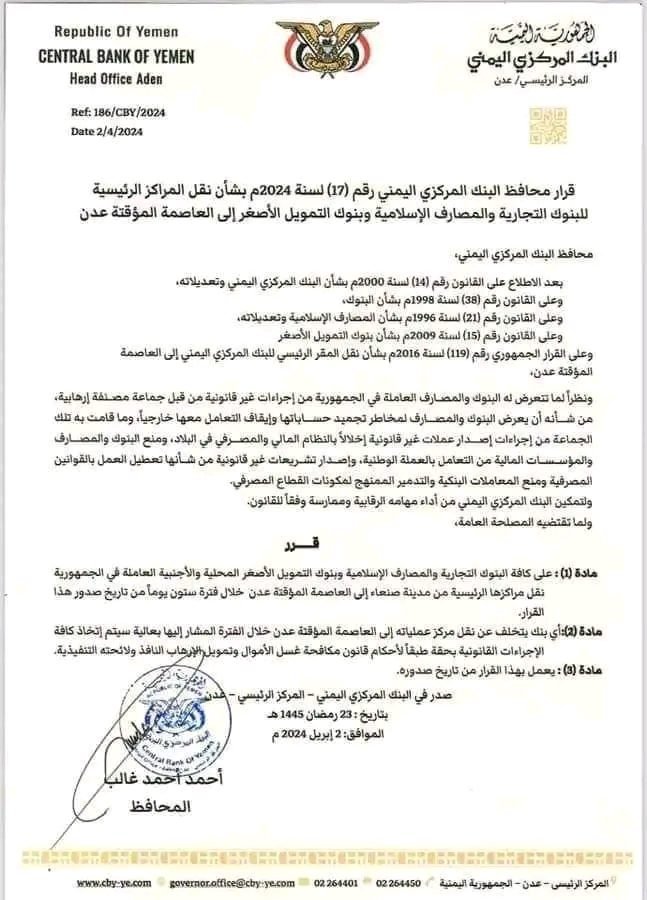 في أول رد على طباعة الحوثي العملة الجديدة .. البنك المركزي يصدر قراراً يلزم البنوك بنقل مقراتها الرئيسية إلى العاصمة عدن