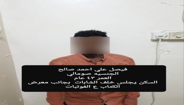 شرطة خور مكسر تلقي القبض على شخص متهم بجرائم سرقة في عدد من مديريات العاصمة عدن