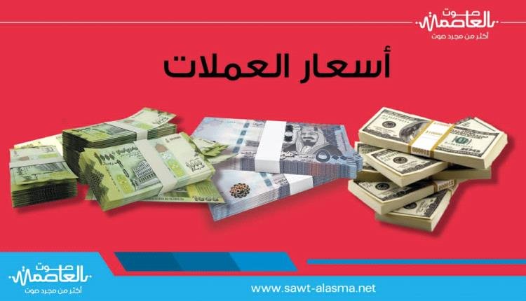 اسعار الصرف وبيع العملات الاجنبية مساء الاربعاء بالعاصمة عدن