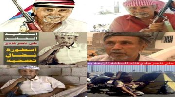 الشهيد القائد اللواء علي ناصر هادي.. أسطورة ستبقى خالدة في ذاكرة الأجيال ( صور، وقصائد )