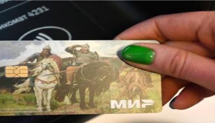 دولة إسلامية تتجه لاعتماد بطاقة “مير” المصرفية الروسية