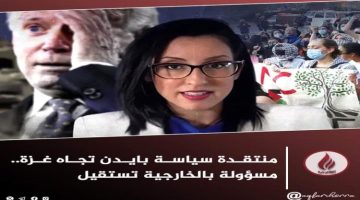 المتحدثة باسم وزارة الخارجية باللغة العربية تستقيل من منصبها بسبب معارضتها لسياسة إدارة الرئيس جوت بايدن بشأن غزة