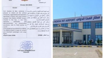بتوجيهات معالي وزير النقل.. الإعلان رسميا عن فتح وتشغيل مطار المخا أمام الرحلات من يوم غداً 