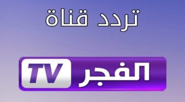 نزلها فورًا .. تردد قناة الفجر الجزائرية 2024 على النايل سات لأفضل المسلسلات التركية