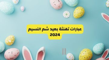 “هل الربيع”… عبارات تهنئه بشم النسيم 2024 وأجمل البطاقات الجاهزة
