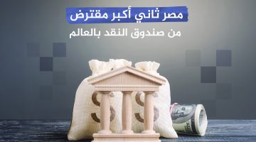 أكثر الدول اقتراضا من صندوق النقد.. بلد عربي بالمركز الثاني | اقتصاد – البوكس نيوز
