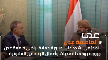المحرّمي يشدد على ضرورة حماية أراضي جامعة عدن ويوجه بوقف التعديات وأعمال البناء غير القانونية