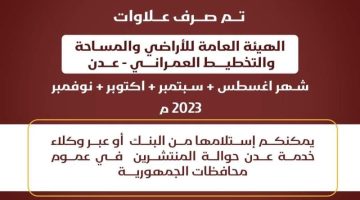 بنك عدن يعلن بدء صرف مرتبات وعلاوات موظفي الهيئة العامة للأراضي والمساحة بالعاصمة عدن