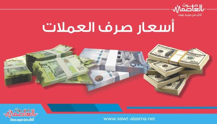 سعر الريال السعودي في عدن وحضرموت اليوم الأربعاء 15 مايو 2024