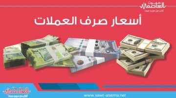 سعر الدولار في عدن وحضرموت اليوم الأحد 19 – 5 – 2024