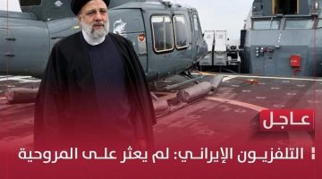 عاجل:سقوط طائرة تقل الرئيس الايراني ووكالة الانباء تدعو لهذا الامر