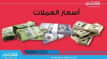 انهيار تاريخي لأسعار الصرف مساء الاحد في عدن والمحافظات المحررة