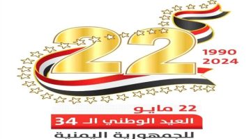اليمن تحتفي بالعيد الـ 34 للعيد الوطني وسط جهود وتحركات لتحقيق السلام