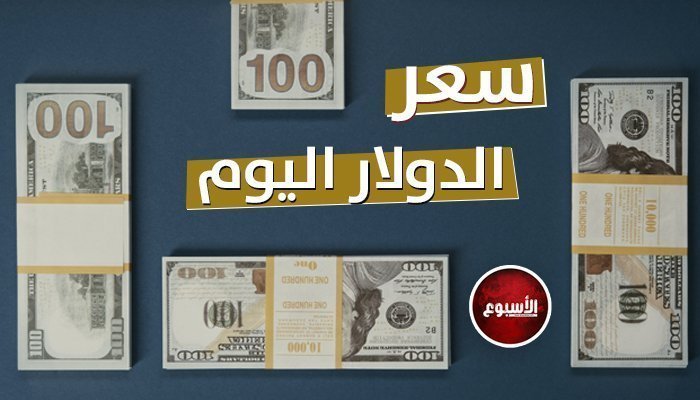 تطور جديد بسعر الدولار في مصر اليوم.. الثلاثاء 2-7-2024