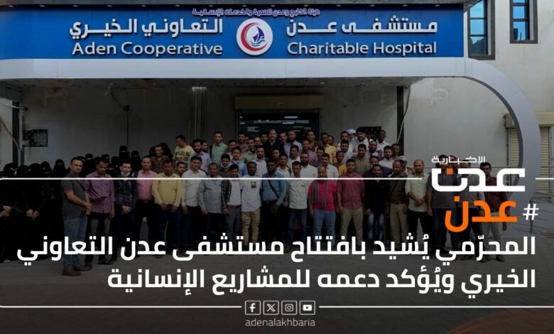 المحرّمي يُشيد بافتتاح مستشفى عدن التعاوني الخيري ويُؤكد دعمه للمشاريع الإنسانية