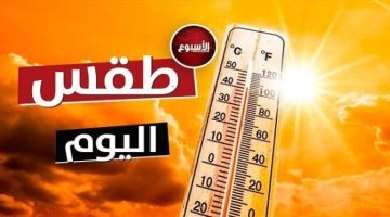 الأرصاد تحذر المواطنين من حالة الطقس اليوم الجمعة 31 مايو 2024