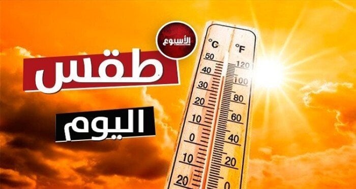 الأرصاد تحذر المواطنين من حالة الطقس اليوم الجمعة 31 مايو 2024