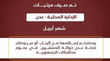 بنك عدن الإسلامي يعلن بدء صرف مرتبات موظفي الإدارة المحلية بالعاصمة عدن لشهر أبريل