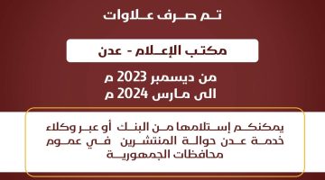 بنك عدن يعلن بدء صرف علاوات خاص بالعاصمة عدن من ديسمبر 2023 ولمارس 2024