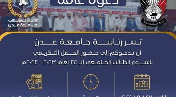 رئاسة جامعة عدن تدعو الجميع للحضور الحفل التكريمي لأسبوع الطالب الجامعي الـ 24 يوم الاثنين المقبل