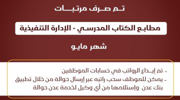 بنك عدن يعلن بدء صرف مرتبات مطابع الكتاب المدرسي الإدارة التنفيذية لشهر مايو