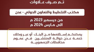 بنك عدن يعلن بدء صرف علاوات موظفي مكتب التخطيط والتعاون الدولي بالعاصمة عدن