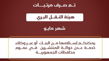 بنك عدن الاسلامي يعلن صرف مرتبات هيئة النقل البري لشهر مايو