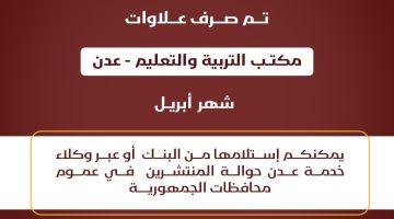 بنك عدن الاسلامي يعلن صرف علاوات موظفي مكتب التربية والتعليم بالعاصمة عدن لشهر أبريل