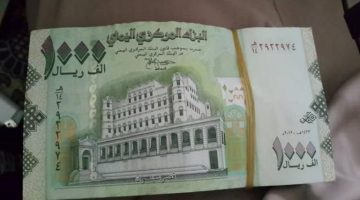 البنك المركزي في العاصمة عدن يعلن سحب العملة القديمة من السوق ويؤكد عدم التعامل بها