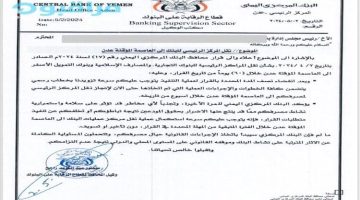 البنك المركزي اليمني يوجه أول خطاباته التحذيرية الى ١٦ من البنوك في صنعاء. ( وثيقة )