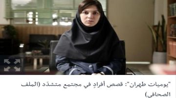 يوميات طهران: محتوى ممتع عن أفرادٍ يعانون تشدّد مجتمعهم