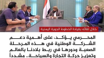 المحرمي يبحث مع قيادة الخطوط الجوية اليمنية سبل النهوض بالشركة وتعزيز دورها.. 