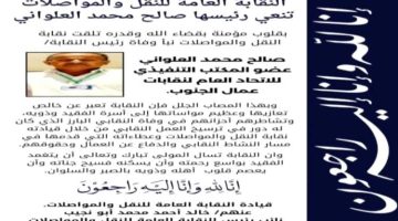 بيان نعي صادر عن قيادة النقابة العامة للنقل والمواصلات