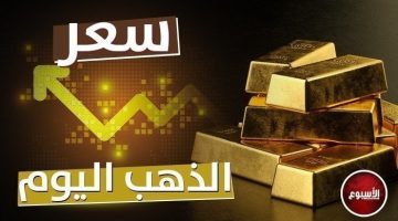 ارتفاع جديد بـ سعر الذهب في بداية تعاملات اليوم الخميس 6 يونيو