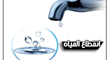 اعملوا حسابكم.. قطع المياه اليوم عن محافظة المنوفية | اعرفِ المدة والمناطق