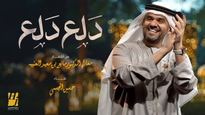حسين الجسمي يطرح أحدث أغانيه «دلع دلع» (فيديو)