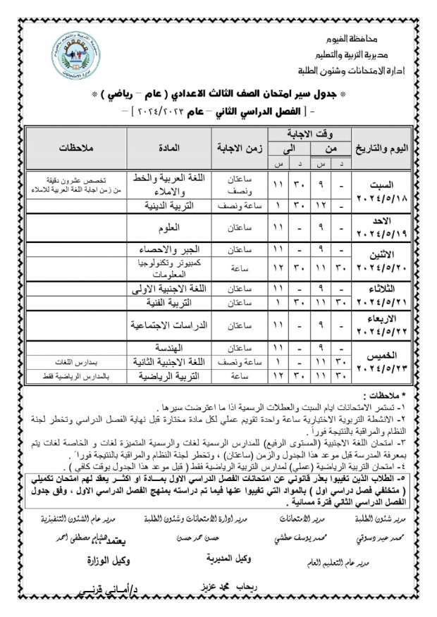 الان – جدول امتحانات الصف الثالث الاعدادي الترم الثاني 2024 القاهرة الجيزة القليوبية – البوكس نيوز