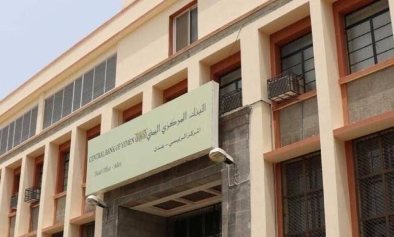 تعرّف على البيان الصادر عن حماية القطاع المصرفي في البنك المركزي بالعاصمة عدن 