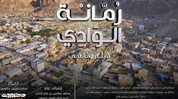 تلفزيون حضرموت يعلن عرض فيلم وثائقي استثنائي عن “رمانة الوادي” منطقة القطن
