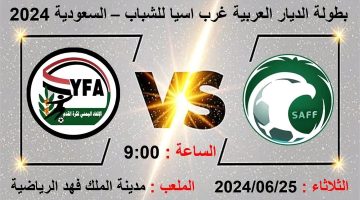 موعد مباراة اليمن – السعودية والقنوات الناقلة في بطولة غرب آسيا للشباب  2024