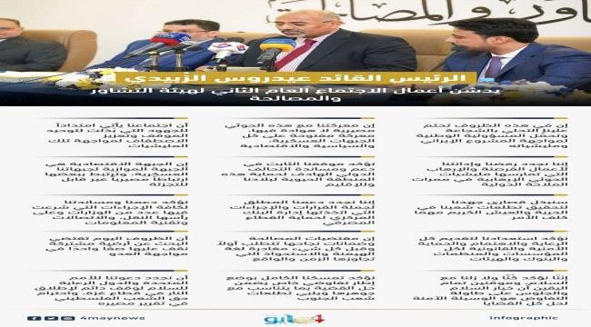 الرئيس الزُبيدي يدشن أعمال الاجتماع العام الثاني لهيئة التشاور والمصالحة.. انفوجرافيك