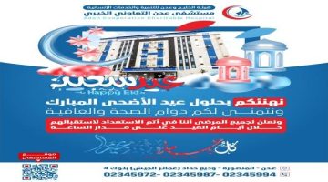 مستشفى عدن التعاوني يعلن عن استمرار خدماته الطبية بكافة الأقسام خلال أيام عيد الأضحى