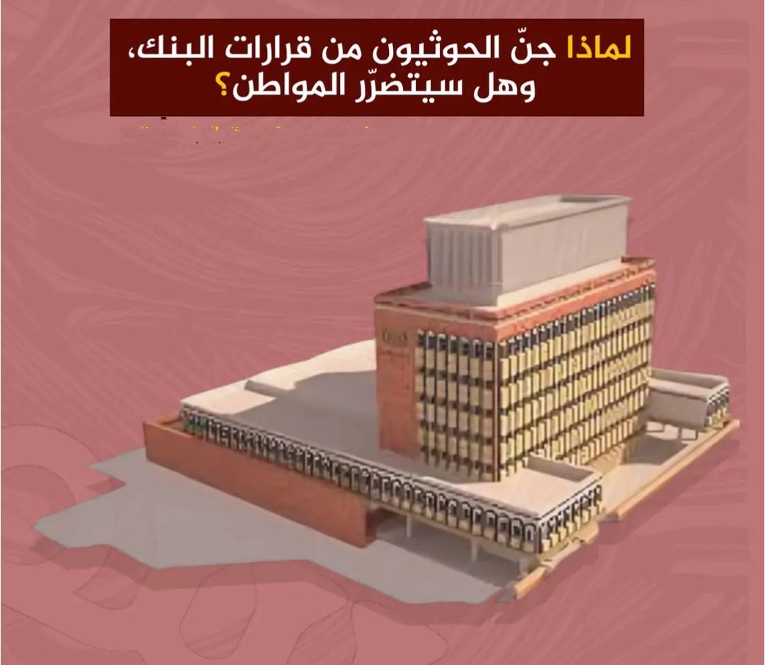 لماذا جنّ الحوثيون من قرارات البنك المركزي في العاصمة عدن، وهل سيتضرر المواطن؟