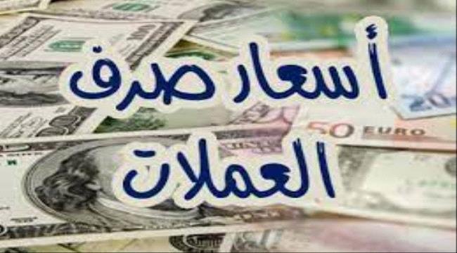 أسعار الصرف اليوم في العاصمة عدن