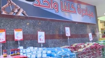 قبل عيد الأضحى.. تخفيضات 40% على أسعار السلع في مبادرة «كلنا واحد»