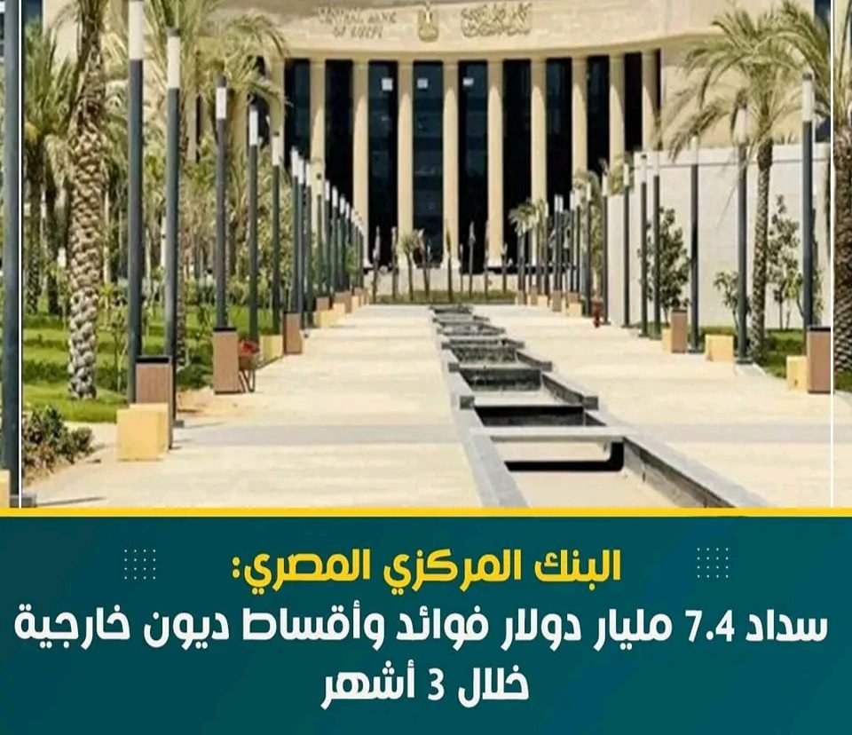 البنك المركزي المصري: سداد 7.4 مليار دولار فوائد وأقساط ديون خارجية خلال 3 أشهر