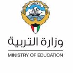 وزارة-التربية-الكويت.jpg