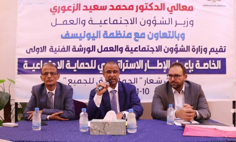 الوزير الزعوري يدشن الورشة التدريبية الثانية لاعضاء اللجنة الاستشارية للحماية الاجتماعية بالعاصمة عدن 